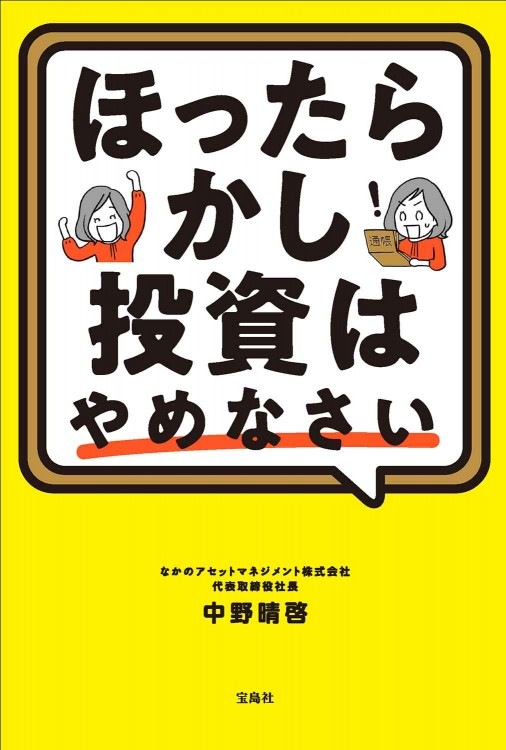 ほったらかし投資はやめなさい | 商品カテゴリ一覧,宝島社公式商品