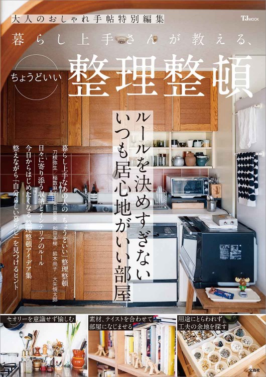 大人のおしゃれ手帖特別編集 暮らし上手さんが教える、ちょうどいい