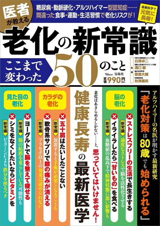 医者が教える 老化の新常識 ここまで変わった50のこと | 商品カテゴリ