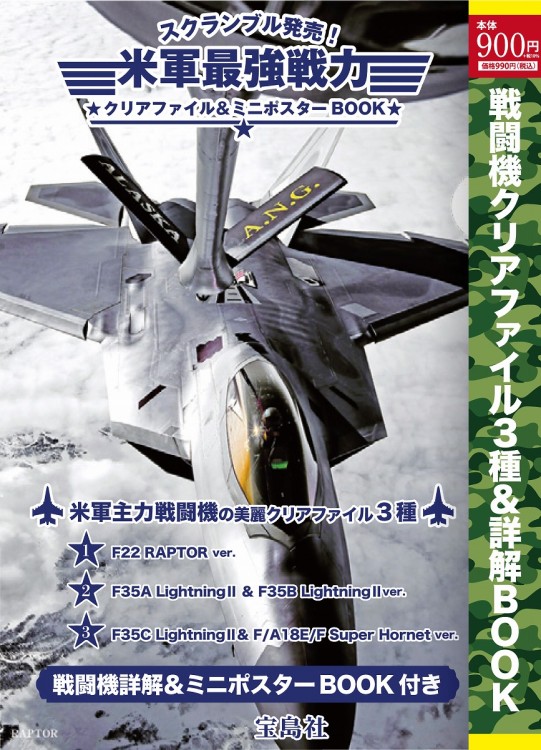 スクランブル発売！ 米軍最強戦力クリアファイル＆ミニポスターBOOK