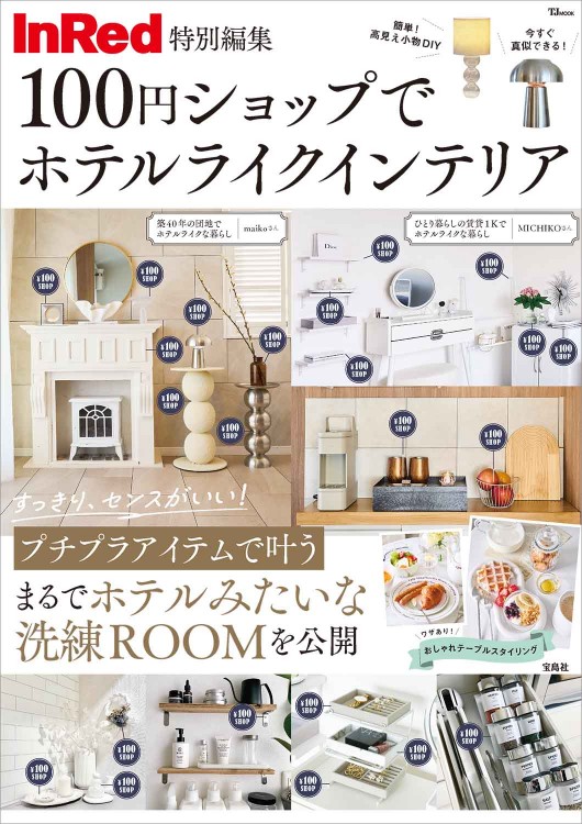 InRed特別編集 100円ショップで ホテルライクインテリア