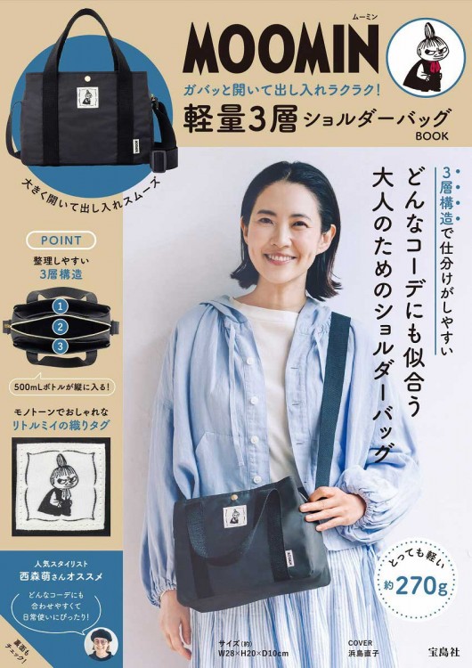 MOOMIN ガバッと開いて出し入れラクラク！ 軽量3層ショルダーバッグ
