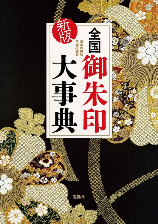 全国御朱印大事典 | 商品カテゴリ一覧,宝島社公式商品 | | 宝島チャンネル