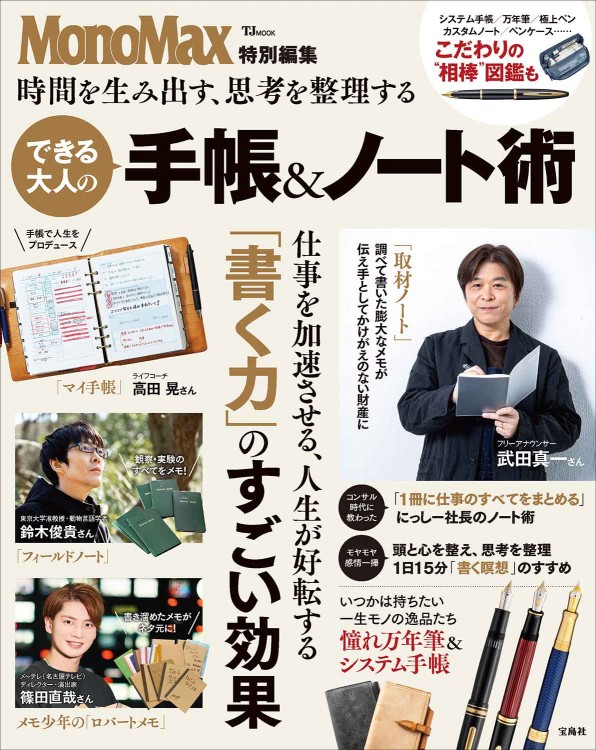 MonoMax特別編集 時間を生み出す、思考を整理する できる大人の手帳