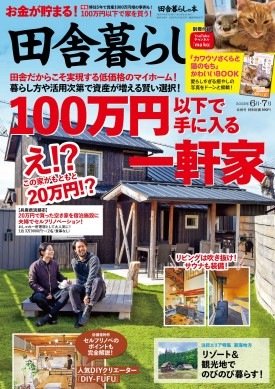 田舎暮らしの本 2025年6月・7月合併号 | 商品カテゴリ一覧,宝島社公式