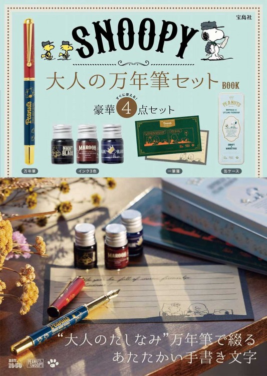SNOOPY 大人の万年筆セット BOOK | 商品カテゴリ一覧,宝島社公式