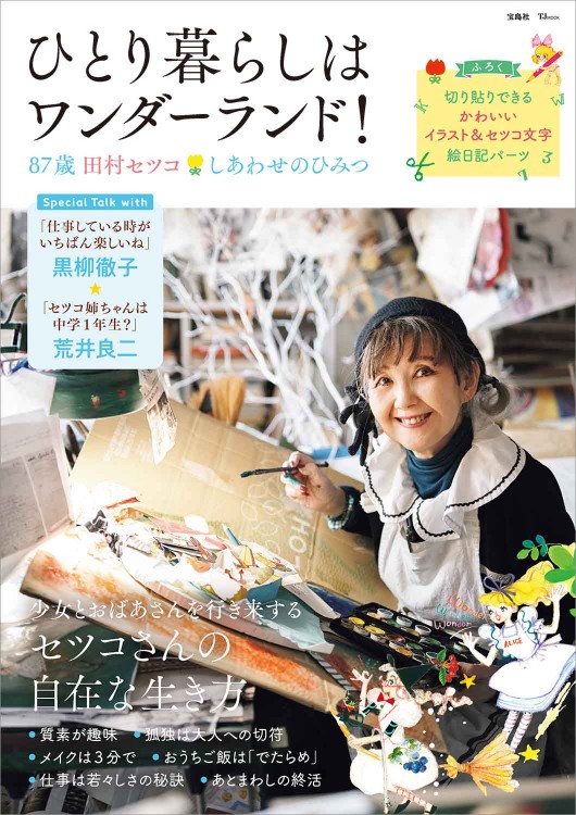 【返品?交換対象商品】 ひとり暮らしはワンダーランド! 87歳田村セツコ しあわせの 絵本・児童書