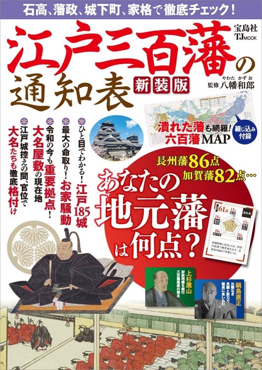 江戸三百藩の通知表 新装版 | 商品カテゴリ一覧,宝島社公式商品