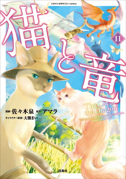 このマンガがすごい！ comics 猫と竜11 | 商品カテゴリ一覧,宝島社公式