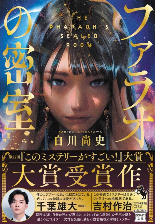 ファラオの密室 | 商品カテゴリ一覧,宝島社公式商品 | | 宝島チャンネル