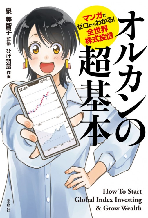 株式投資ビジネス 経済 自己啓発 販売ほか 希少本 初版あり 全32冊セット マンガでゼロからわかる! 全世界株式投信 オルカンの超基本