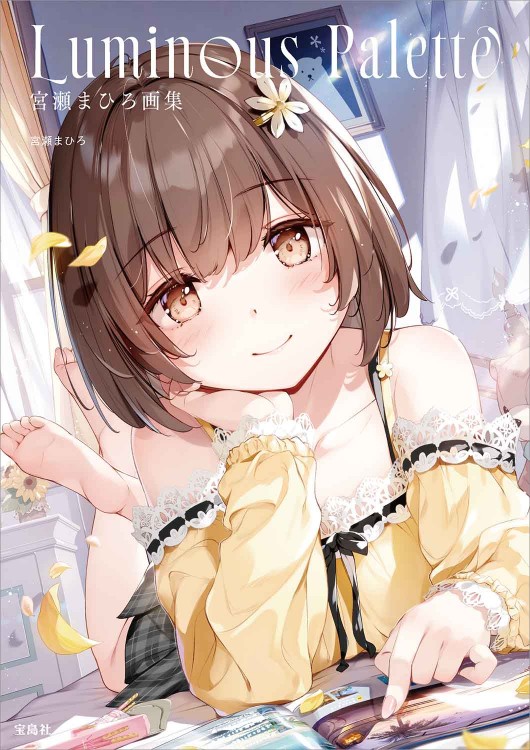宮瀬まひろ画集 Luminous Palette | 商品カテゴリ一覧,宝島社公式商品