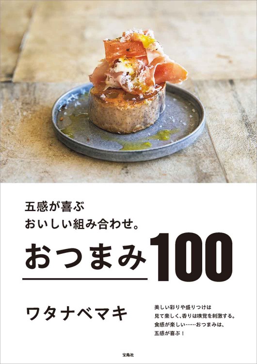 五感が喜ぶおいしい組み合わせ。おつまみ100 | 商品カテゴリ一覧