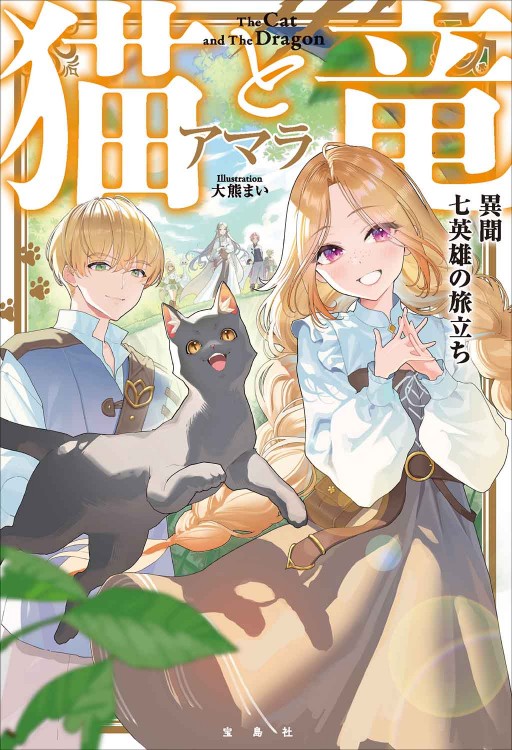 猫と竜 異聞 七英雄の旅立ち | 商品カテゴリ一覧,宝島社公式商品