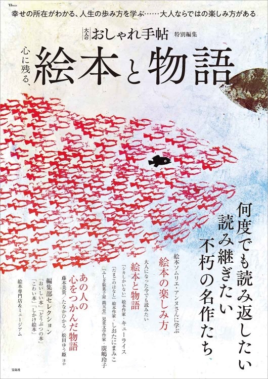 大人のおしゃれ手帖特別編集 心に残る、絵本と物語 | 商品カテゴリ一覧