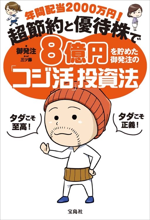 年間配当2000万円！ 超節約と優待株で8億円を貯めた御発注の「コジ活