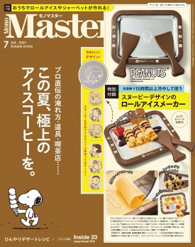 MonoMaster 2025年7月号 | 商品カテゴリ一覧,宝島社公式商品 | | 宝島