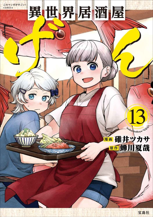 このマンガがすごい！ comics 異世界居酒屋「げん」13 | 商品カテゴリ