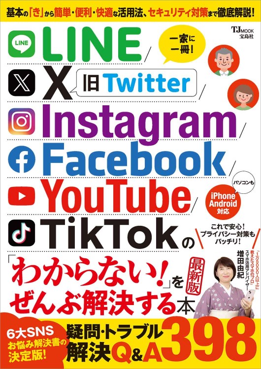 LINE/Facebook/X/Instagram/YouTube/TikTokの「わからない！」をぜんぶ