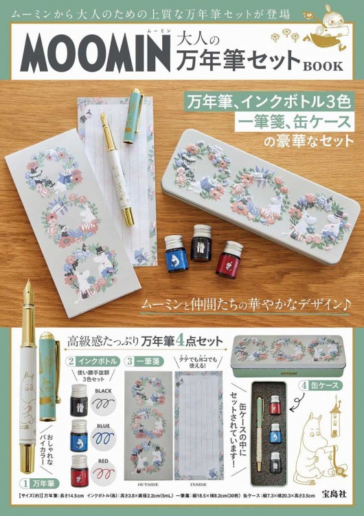 MOOMIN 大人の万年筆セット BOOK | 商品カテゴリ一覧,宝島社公式商品