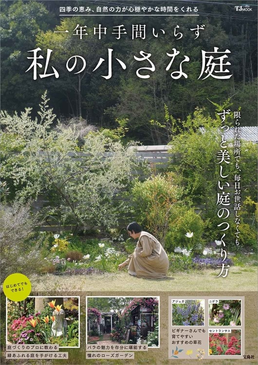【中古】 しあわせをよぶ小さな庭 一年中手間いらず 私の小さな庭 | 商品カテゴリ一覧,宝島社公式商品