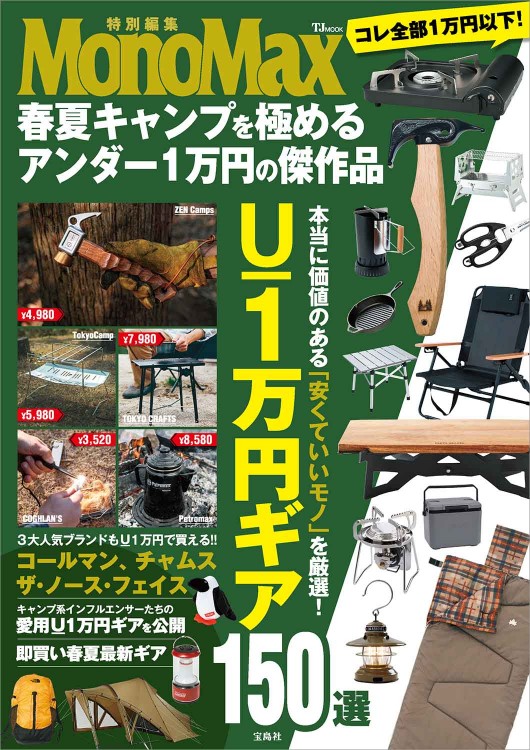 MonoMax特別編集 春夏キャンプを極めるアンダー1万円の傑作品