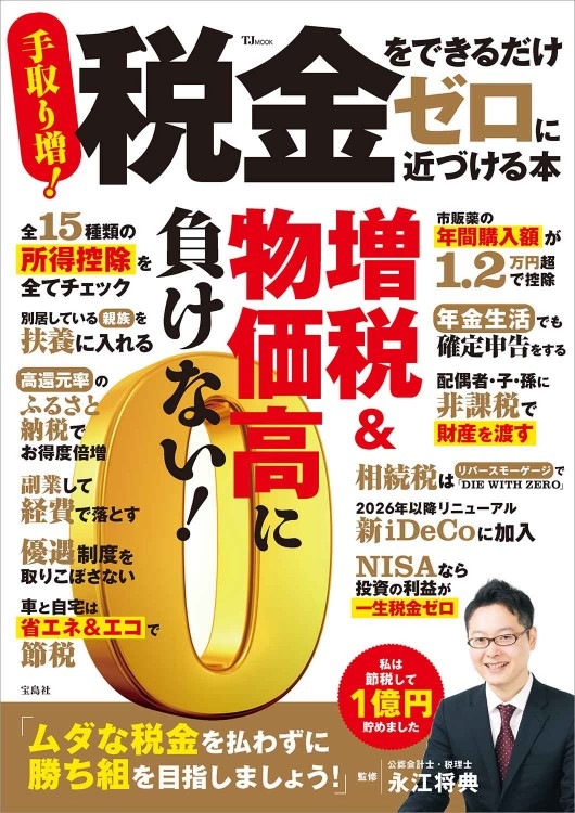 税金をできるだけゼロに近づける本 | 商品カテゴリ一覧,宝島社