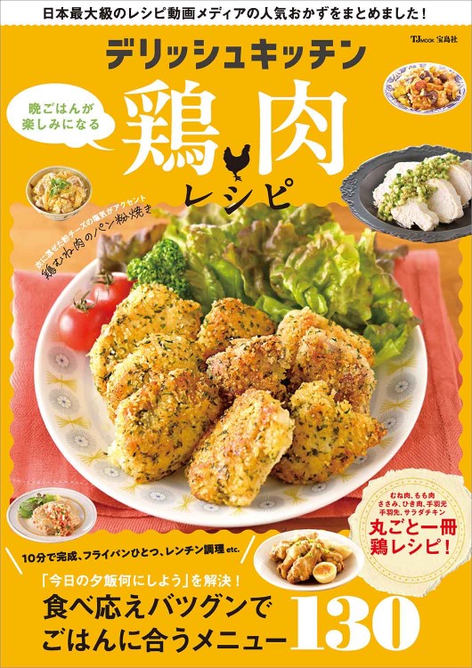 デリッシュキッチン 晩ごはんが楽しみになる鶏肉レシピ | 商品カテゴリ