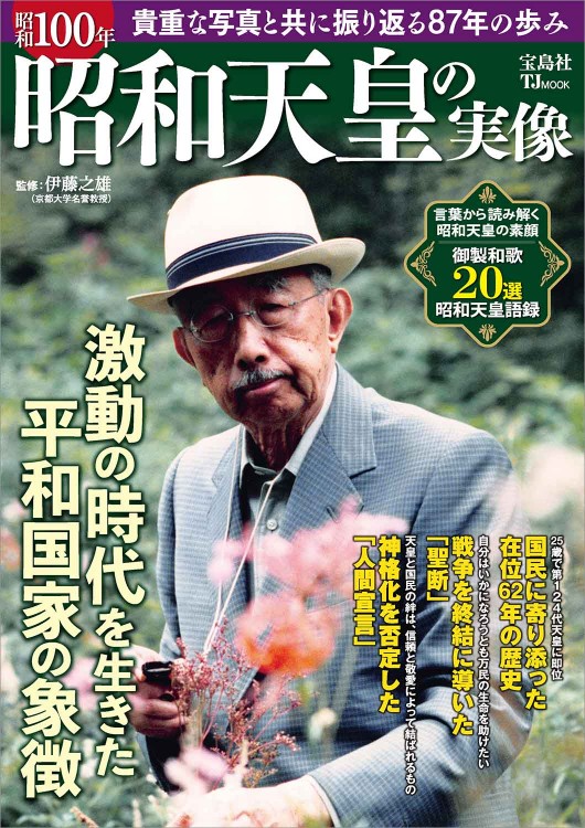 昭和100年 昭和天皇の実像 | 商品カテゴリ一覧,宝島社公式商品