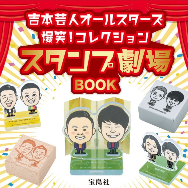 芸人おもちゃ 吉本芸人オールスターズ 爆笑！コレクションスタンプ劇場BOOK | 商品
