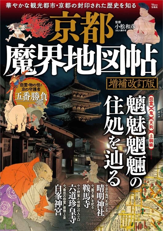 京都魔界地図帖 増補改訂版 | 商品カテゴリ一覧,宝島社公式商品