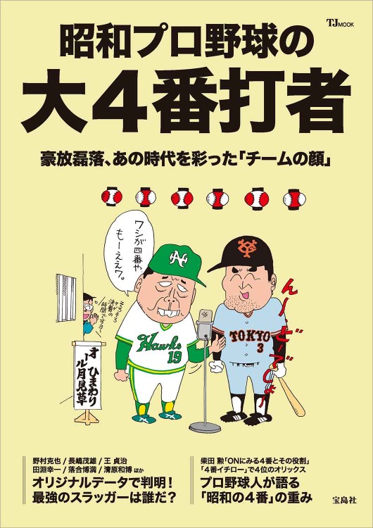 【プロ野球】ポケット・ナンバーワン　ロッテオリオンズのすべて（昭和52年版） プロ野球】ポケット・ナンバーワン ロッテオリオンズのすべて