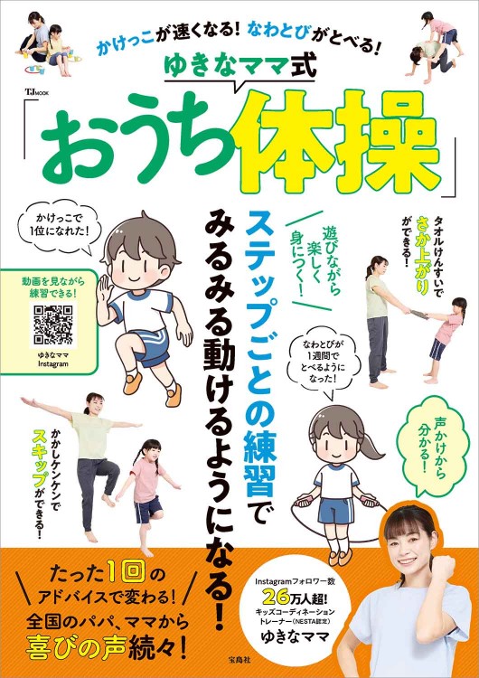 かけっこが速くなる！ なわとびがとべる！ ゆきなママ式「おうち体操