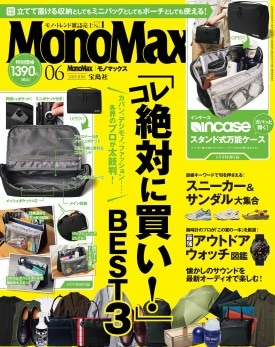 モノマックス付録 速報】Mono Max (モノ・マックス) 2025年 6月号 《特別付録