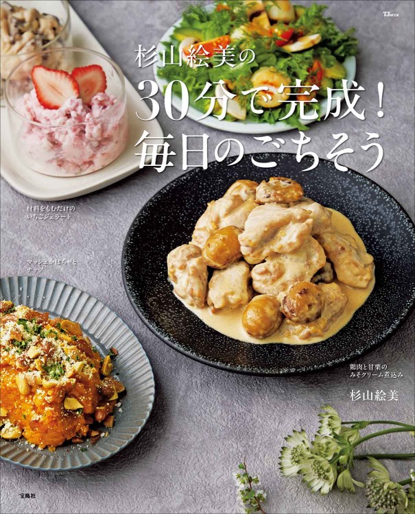 杉山絵美の30分で完成！ 毎日のごちそう | 商品カテゴリ一覧,宝島社
