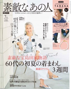 素敵なあの人 2025年7月号