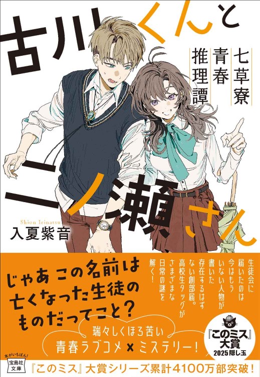 ゆうこ(古川くん、田中くん) 古川くんと二ノ瀬さん 七草寮青春推理譚 | 商品カテゴリ一覧,宝島社