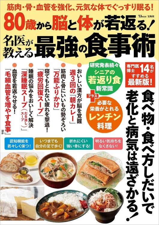 80歳から脳と体が若返る！ 名医が教える最強の食事術 | 商品
