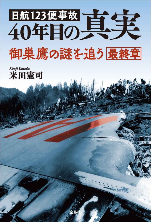 日航123便事故 40年目の真実 | 商品カテゴリ一覧,宝島社公式商品