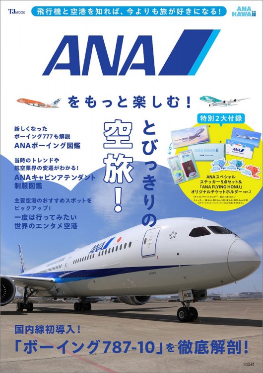 ANAをもっと楽しむ！ | 商品カテゴリ一覧,宝島社公式商品