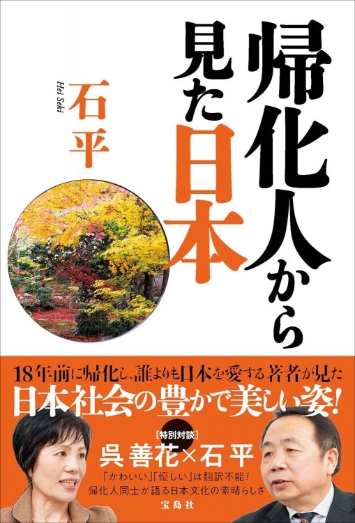 帰化人から見た日本 | 商品カテゴリ一覧,宝島社公式商品 | | 宝島