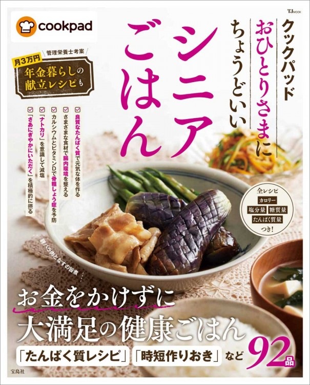 クックパッド おひとりさまにちょうどいいシニアごはん | 商品カテゴリ