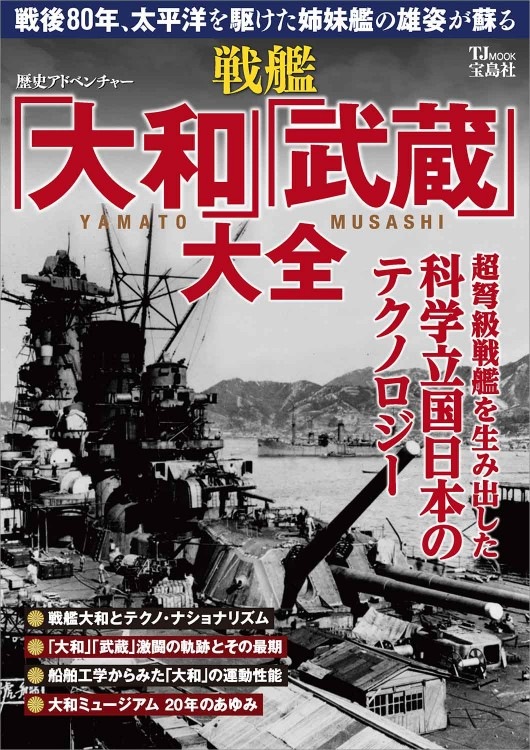 戦艦大和・武蔵戦闘記録(アテネ書房編集部) / 古本、中古本、古