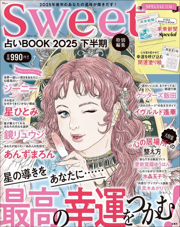 sweet特別編集 占いBOOK2025 下半期 | 商品カテゴリ一覧,宝島社公式