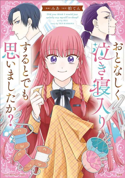 このマンガがすごい！comics おとなしく泣き寝入りするとでも思いまし