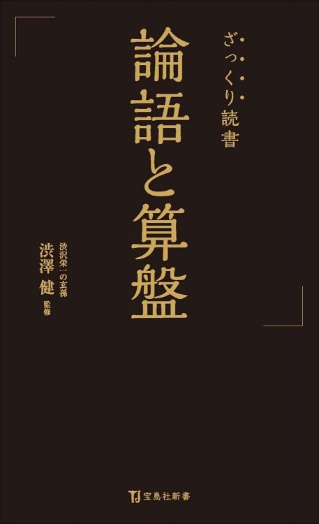 ざっくり読書 論語と算盤 | 商品カテゴリ一覧,宝島社公式商品 | | 宝島