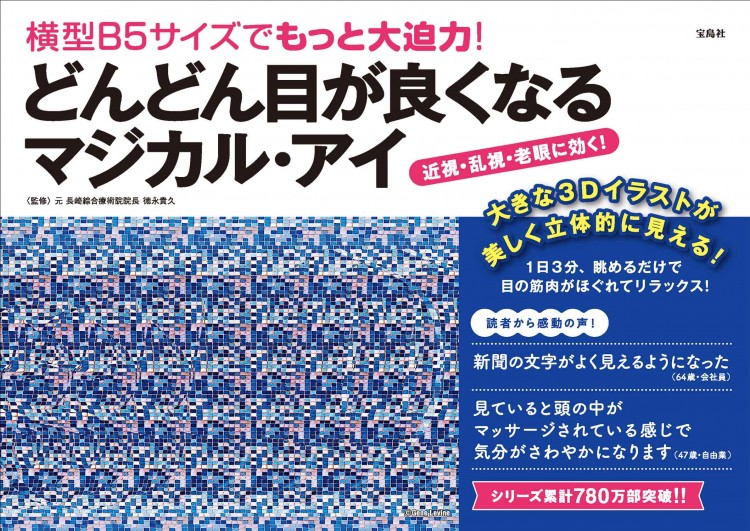 横型B5サイズでもっと大迫力！ どんどん目が良くなるマジカル・アイ