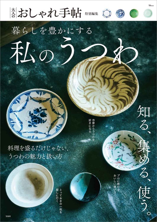 大人のおしゃれ手帖特別編集 暮らしを豊かにする私のうつわ | 商品