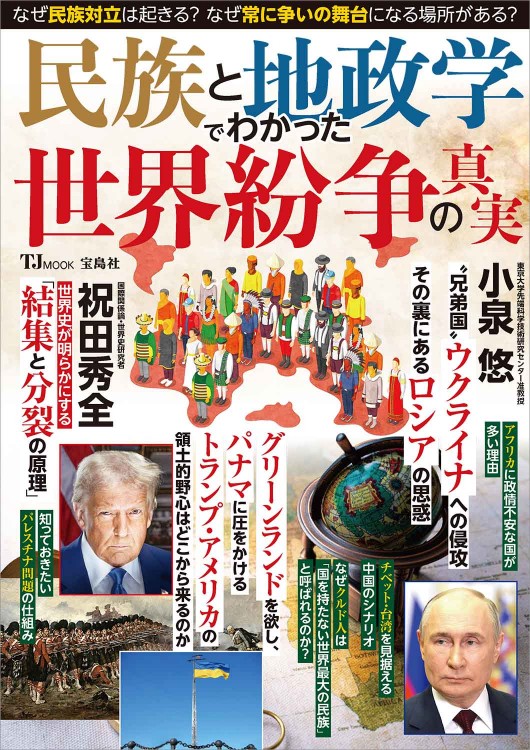 民族と地政学でわかった 世界紛争の真実 | 商品カテゴリ一覧,宝島社