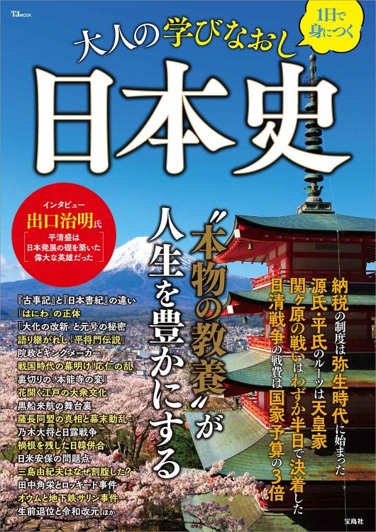1日で身につく 大人の学びなおし日本史 | 商品カテゴリ一覧,宝島社公式